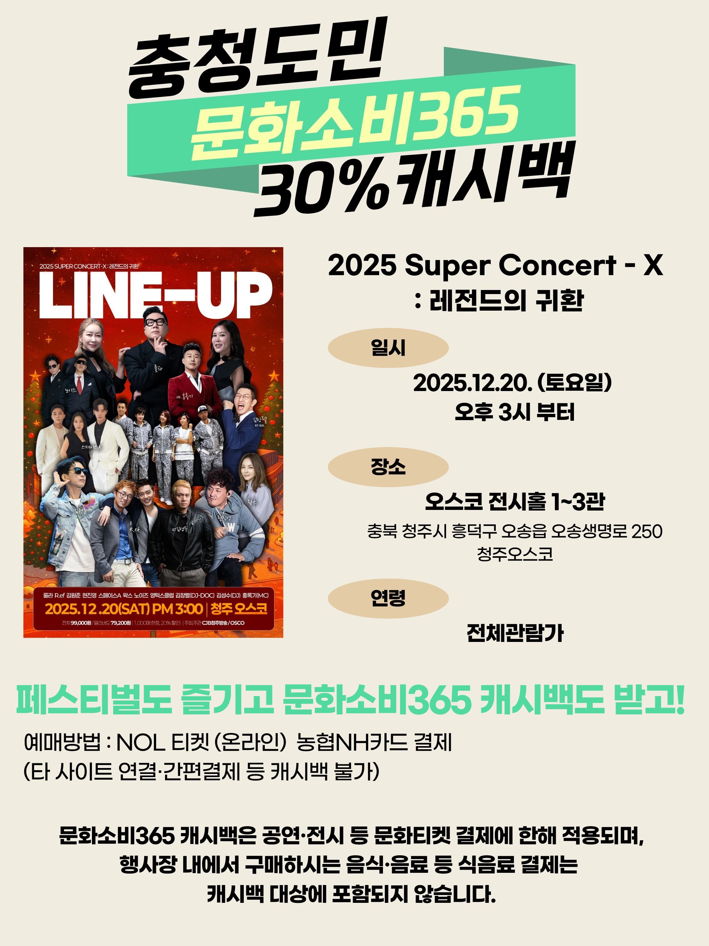 2025 Super Concert-X - 청주