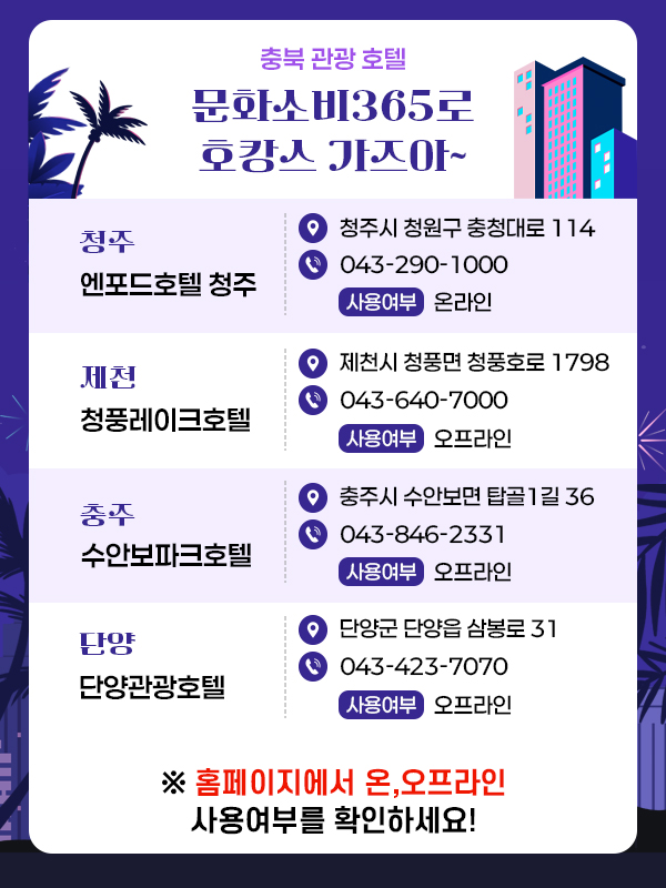 청주·제천·충주·단양 호텔 가맹점